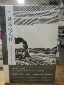 铁路现代性： 晚清至民国的时空体验与文化想象