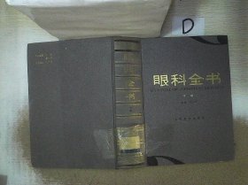 眼科全书  中册