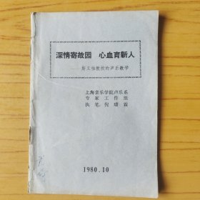 深情寄故园 心血育新人——斯义桂教授的声乐教学