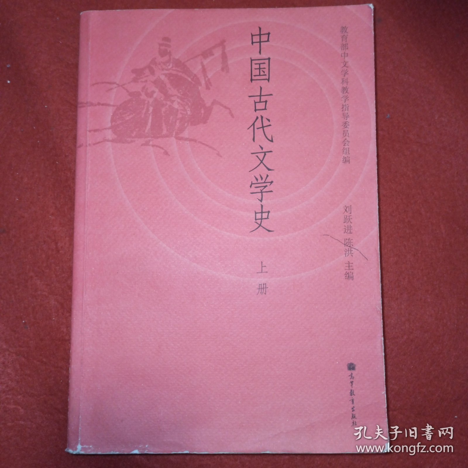 中国古代文学史（上册）