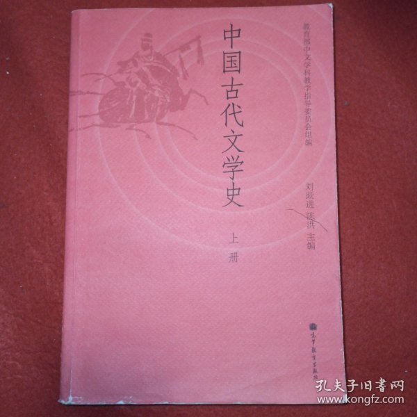 中国古代文学史（上册）