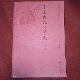 中国古代文学史(上册)