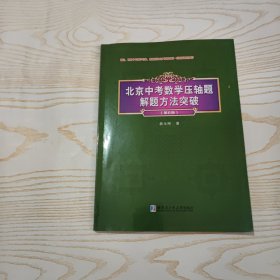 北京中考数学压轴题解题方法突破 第6版