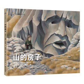 正版书精装绘本漂流瓶绘本馆：山的房子