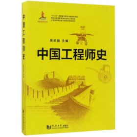 中国工程师史