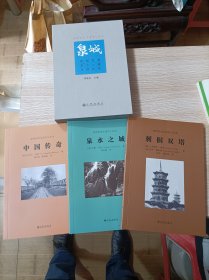 泉州历史文化中心丛书 泉城 中国传奇 泉水之城 刺桐双塔 全三册 附盒装