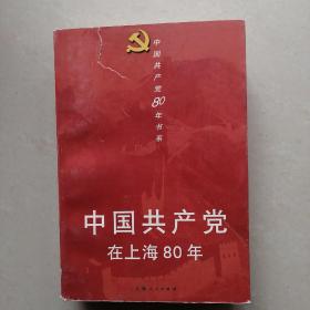 中国共产党在上海80年