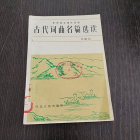 中学语文课外读物-古代词曲名篇选读