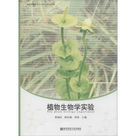 正版現(xiàn)貨新書 植物生物學(xué)實(shí)驗(yàn) 9787811016505 常福辰,陸長梅,沙莎 主編