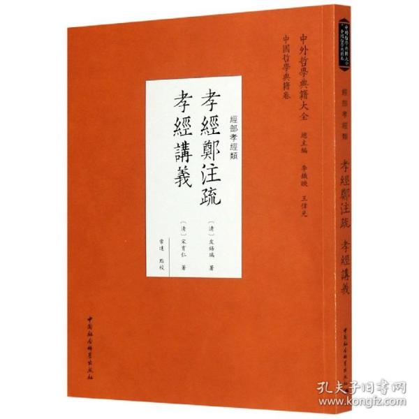 孝经郑注疏孝经讲义（经部孝经类）/中外哲学典籍大全