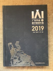 广告作品与数字营销年鉴2019