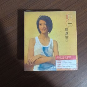 陪我看日出:蔡淳佳 CD