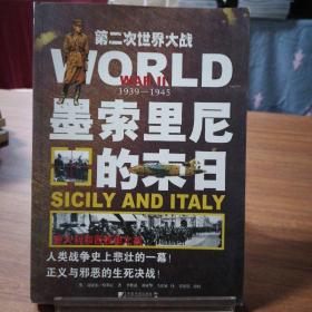墨索里尼的末日：意大利和西西里之战
