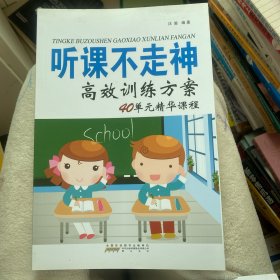 (新版)听课不走神高效训练方案40单元精华课程 高效训练方案编写组 著