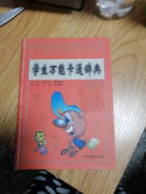 学生万能卡通词典