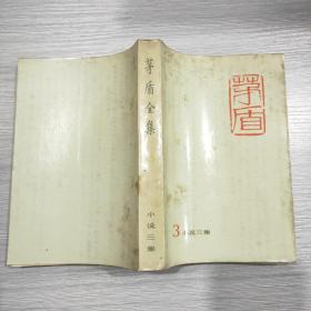 茅盾全集(第3卷)小说三集(馆藏)