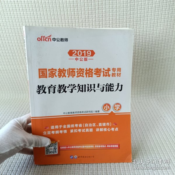 教育教学知识与能力：教育教学知识与能力·小学