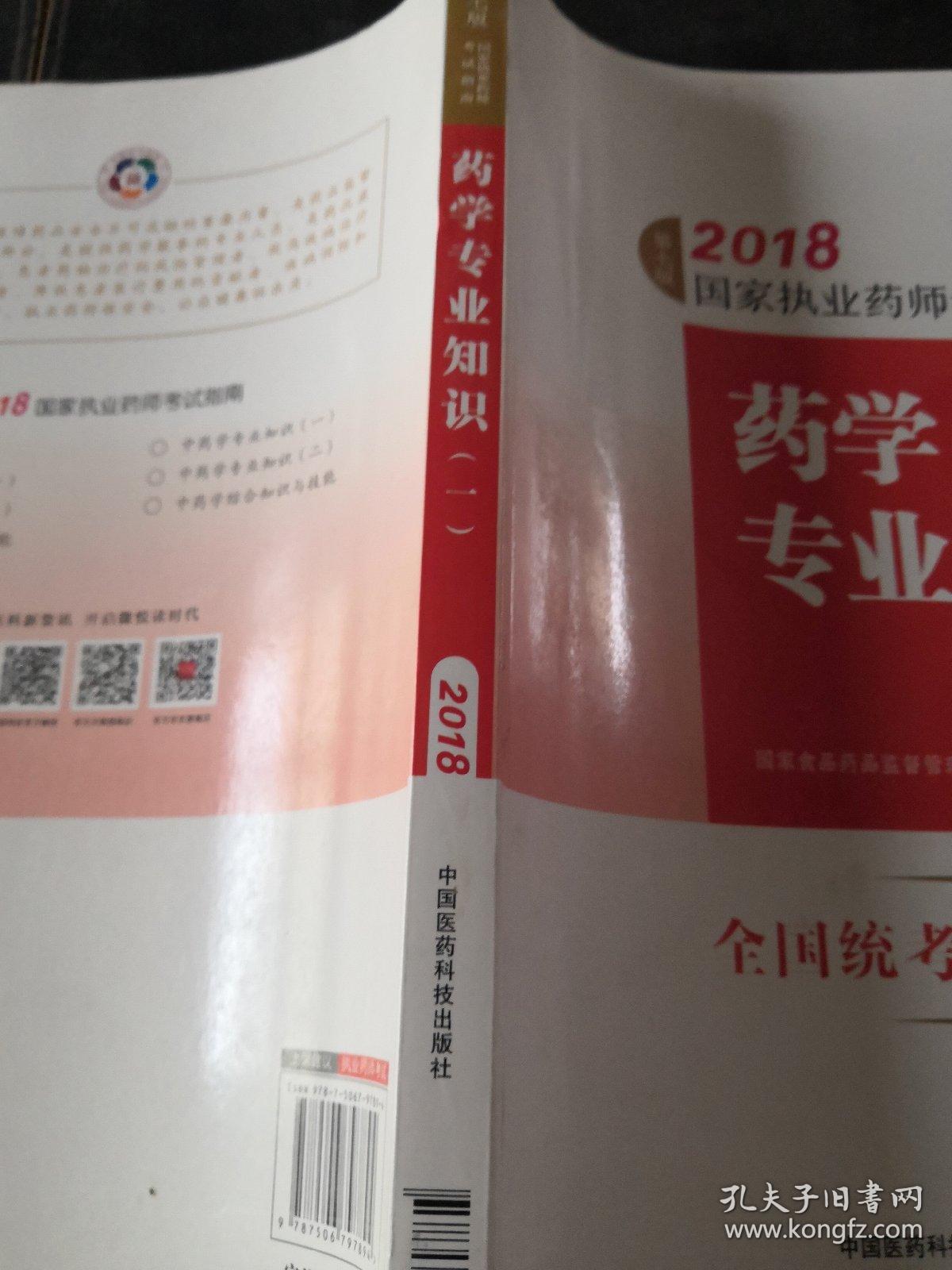 执业药师考试用书2018西药教材 国家执业药师考试指南 药学专业知识（一）（第七版）