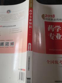 执业药师考试用书2018西药教材 国家执业药师考试指南 药学专业知识（一）（第七版）