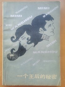 一个王后的秘密