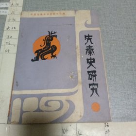先秦史研究