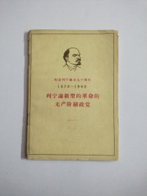 列宁论新型的革命无产阶级政党1870-1960