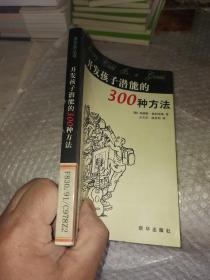 开发孩子潜能的300种方法