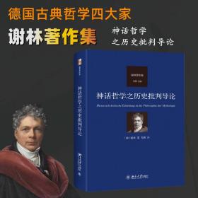 神话哲学之历史批判导论 德国唯心主义哲学代表人物谢林著作集