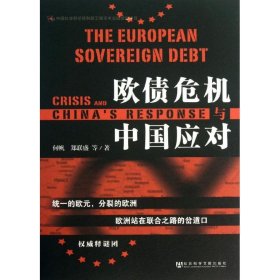 欧债危机与中国应对