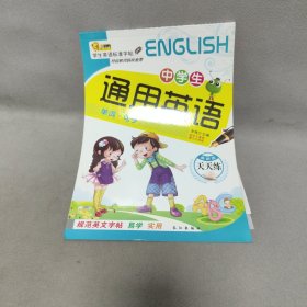 中学生通用英语