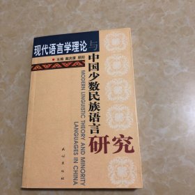 现代语言学理论与中国少数民族语言研究