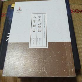 究元决疑论名学稽古/近代名家散佚学术著作丛刊·宗教与哲学