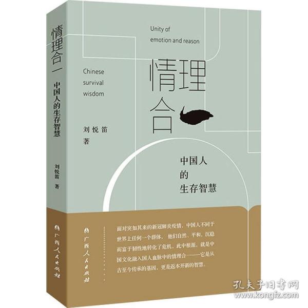 情理合一：中国人的生存智慧