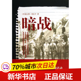 保正版！暗战9787510821905九州出版社刘台平