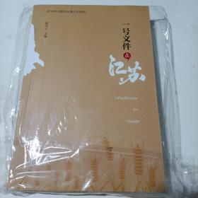 一号文件在江苏（中华人民共和国成立70周年主题读物，精装版全2册）