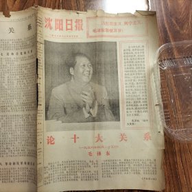 沈阳日报，1976年12月26日，毛主席《论十大关系》专版
