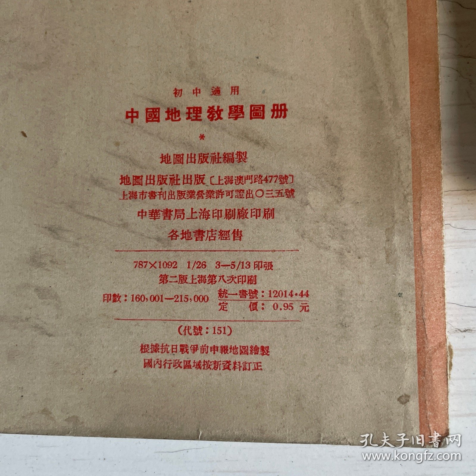 初中适用中國地理教學国册