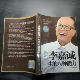 成就李嘉诚一生的八种能力