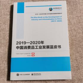 国之重器出版工程 2019—2020年中国消费品工业发展蓝皮书