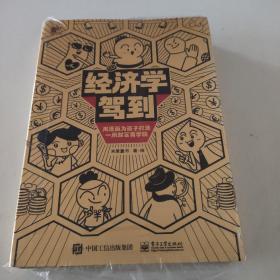 经济学驾到（全9册）