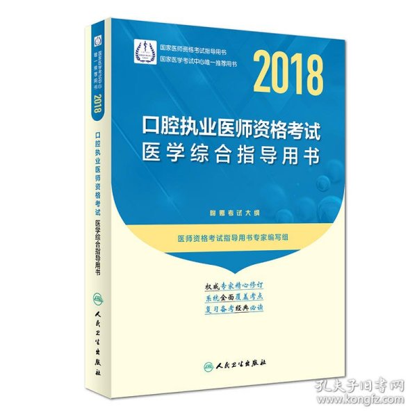 人卫版 2018年国家医师资格考试指定教材用书·口腔执业医师资格考试·医学综合指导用书（附赠考试大纲）