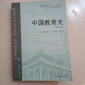 中国教育史（第四版）（教育类专业考研经典师范专业教材）