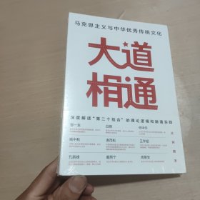 大道相通：马克思主义与中华优秀传统文化