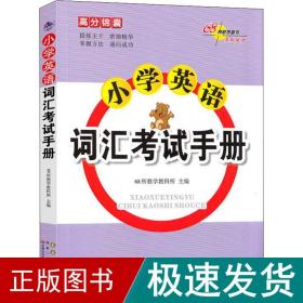 高分锦囊小学英语词汇考试手册