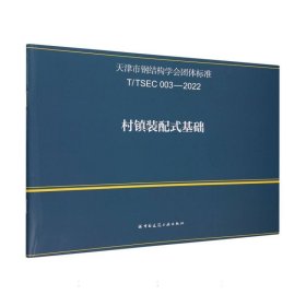 村镇装配式基础(T\TSEC003-2022)/天津市钢结构学会团体标准