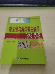 海洋生命科学实验教材：微生物与海洋微生物学实验