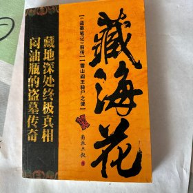 藏海花