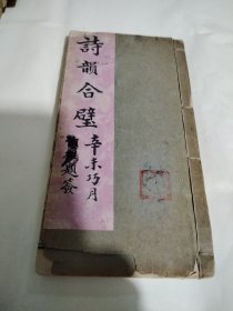 诗韵合璧，清 线装，封面 伯雄 题签