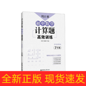 初中数学计算题高效训练(7年级答案详解版)/周计划