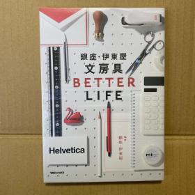 银座·伊东屋 文房具 Better life